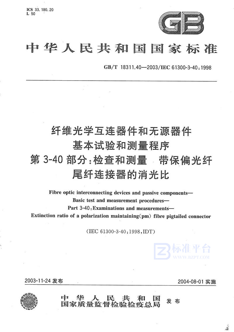 GB/T 18311.40-2003 纤维光学互连器件和无源器件  基本试验和测量程序  第3-40部分:检查和测量  带保偏光纤尾纤连接器的消光比