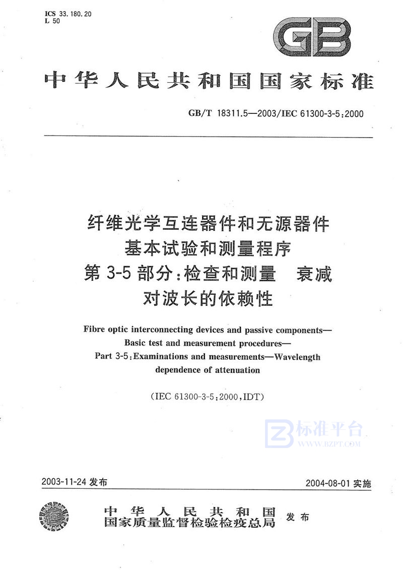 GB/T 18311.5-2003 纤维光学互连器件和无源器件  基本试验和测量程序  第3-5部分:检查和测量  衰减对波长的依赖性