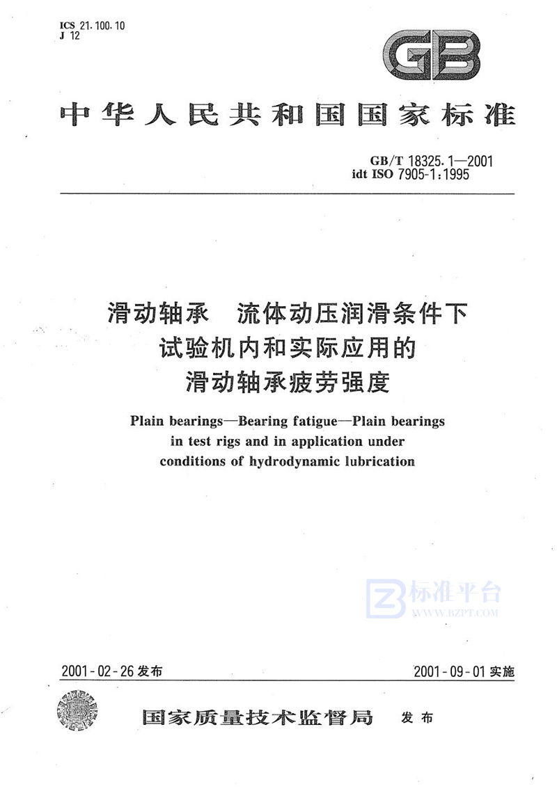 GB/T 18325.1-2001 滑动轴承  流体动压润滑条件下试验机内和实际应用的滑动轴承疲劳强度