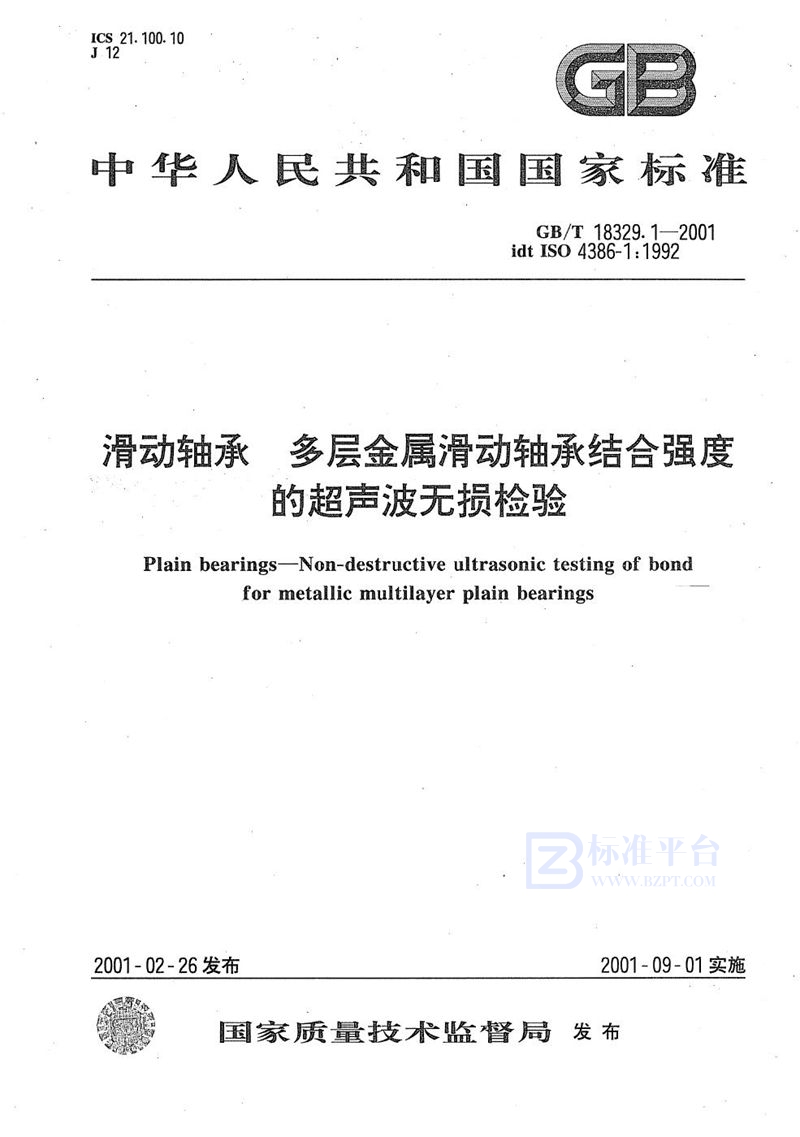 GB/T 18329.1-2001 滑动轴承  多层金属滑动轴承结合强度的超声波无损检验