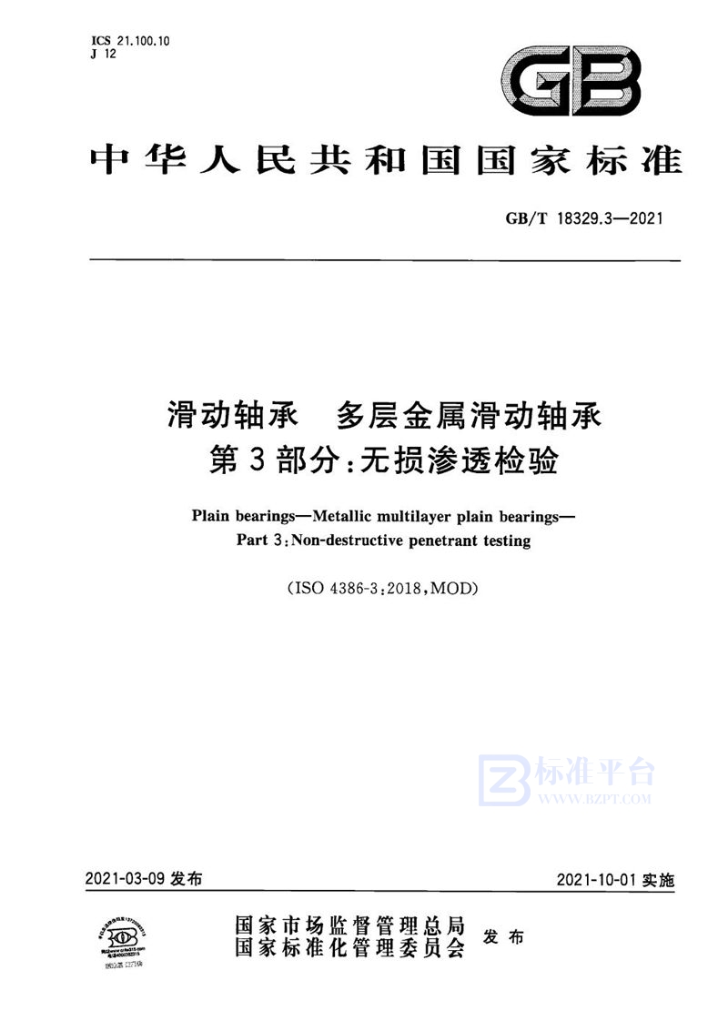 GB/T 18329.3-2021 滑动轴承 多层金属滑动轴承 第3部分：无损渗透检验