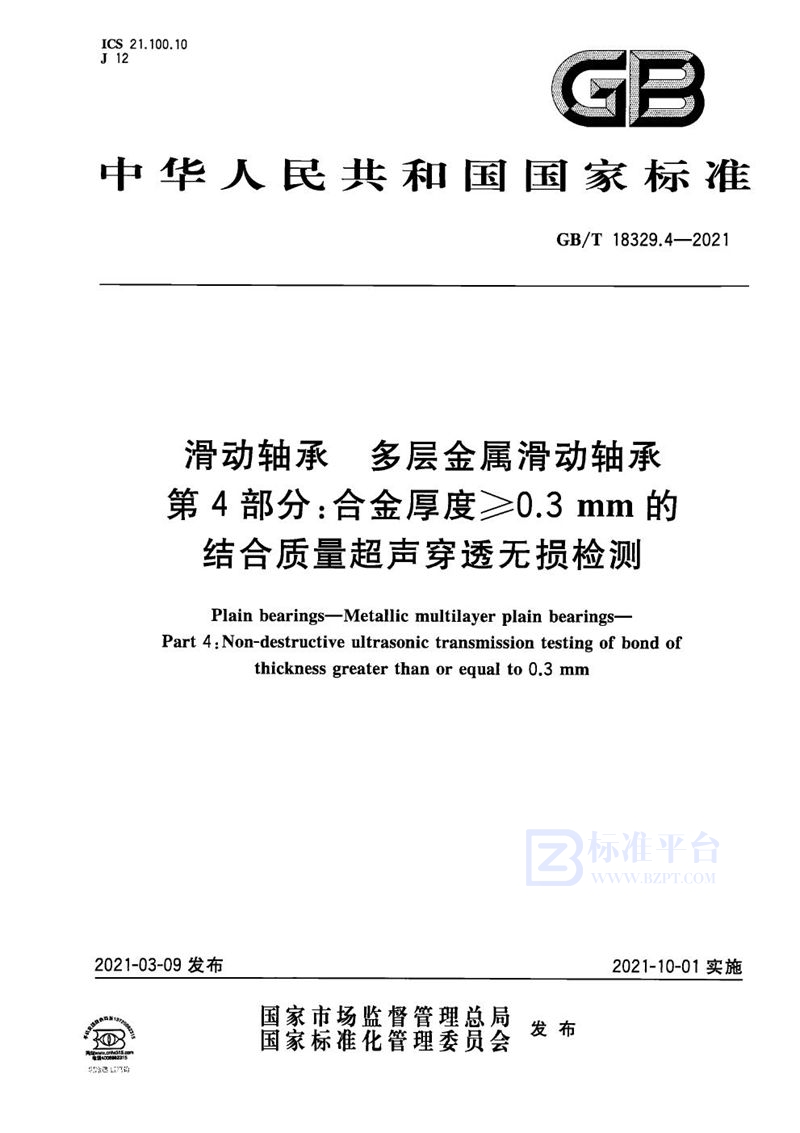 GB/T 18329.4-2021 滑动轴承 多层金属滑动轴承 第4部分: 合金厚度≥0.3mm的结合质量超声穿透无损检测