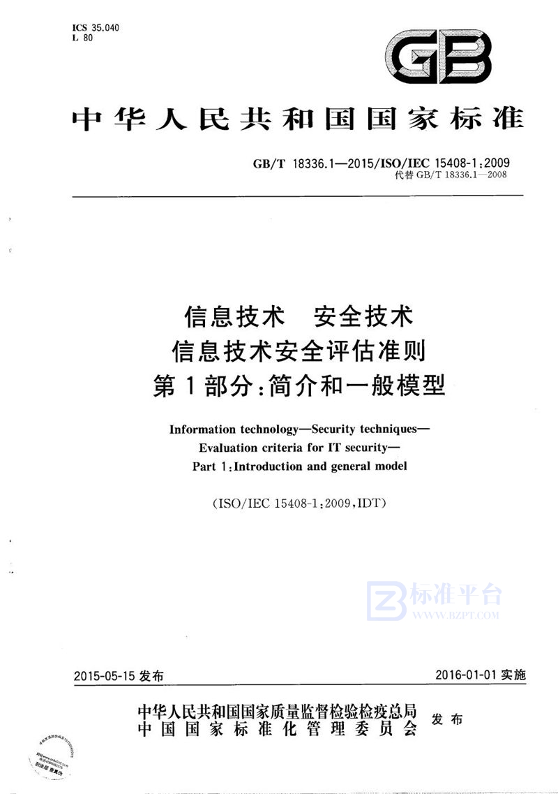 GB/T 18336.1-2015 信息技术  安全技术  信息技术安全评估准则  第1部分：简介和一般模型