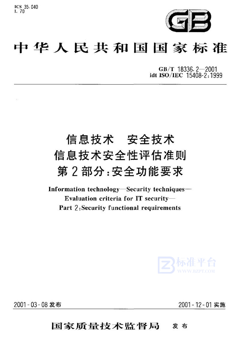 GB/T 18336.2-2001 信息技术  安全技术  信息技术安全性评估准则  第2部分:安全功能要求