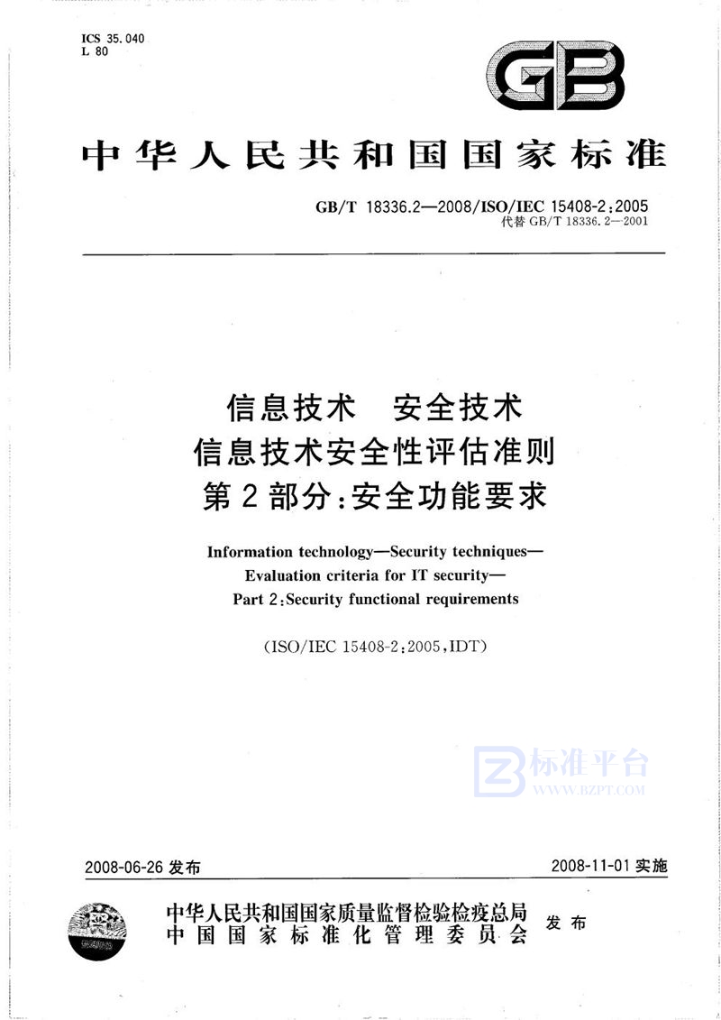 GB/T 18336.2-2008 信息技术  安全技术  信息技术安全性评估准则  第2部分: 安全功能要求