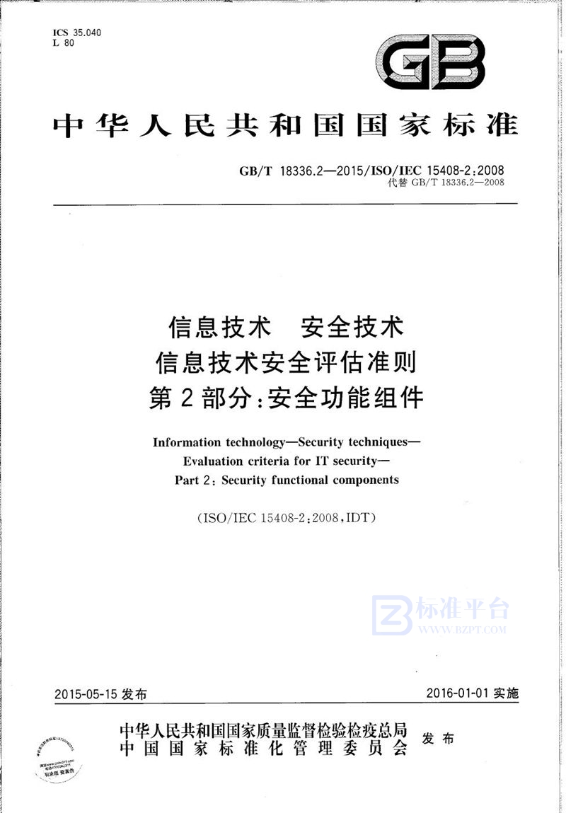 GB/T 18336.2-2015 信息技术  安全技术  信息技术安全评估准则  第2部分：安全功能组件