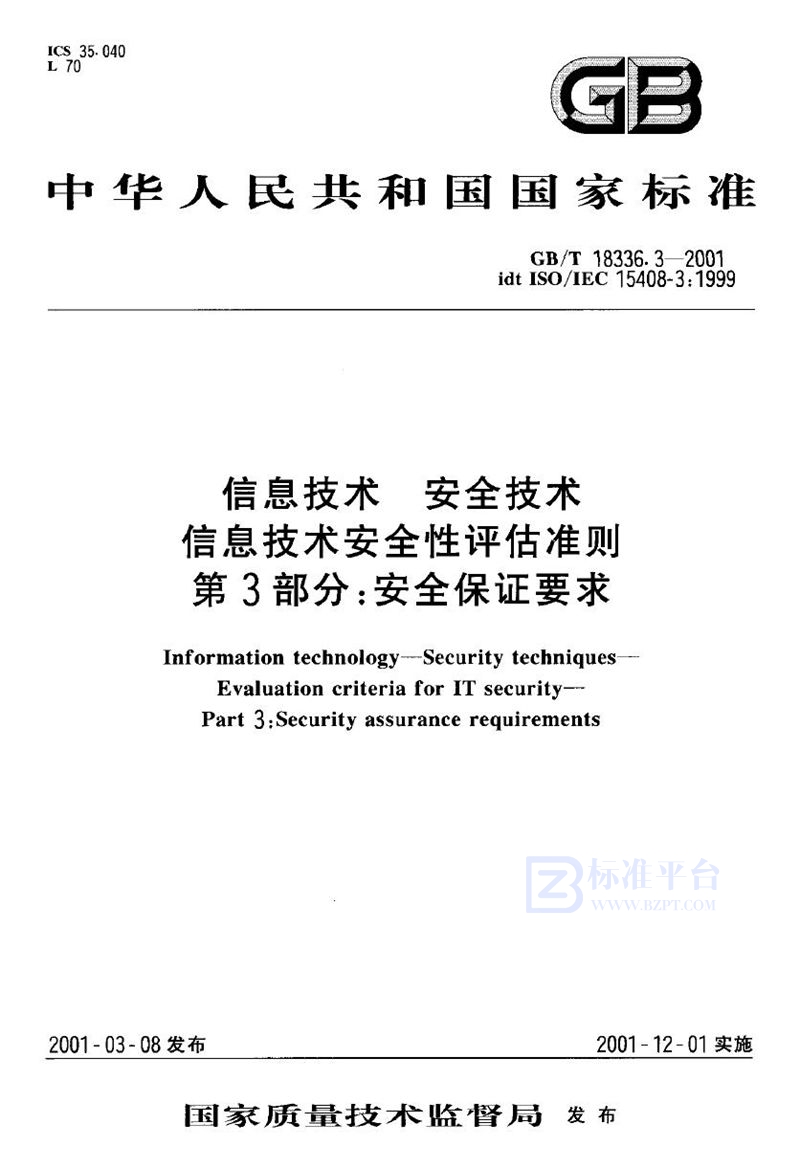 GB/T 18336.3-2001 信息技术  安全技术  信息技术安全性评估准则  第3部分:安全保证要求