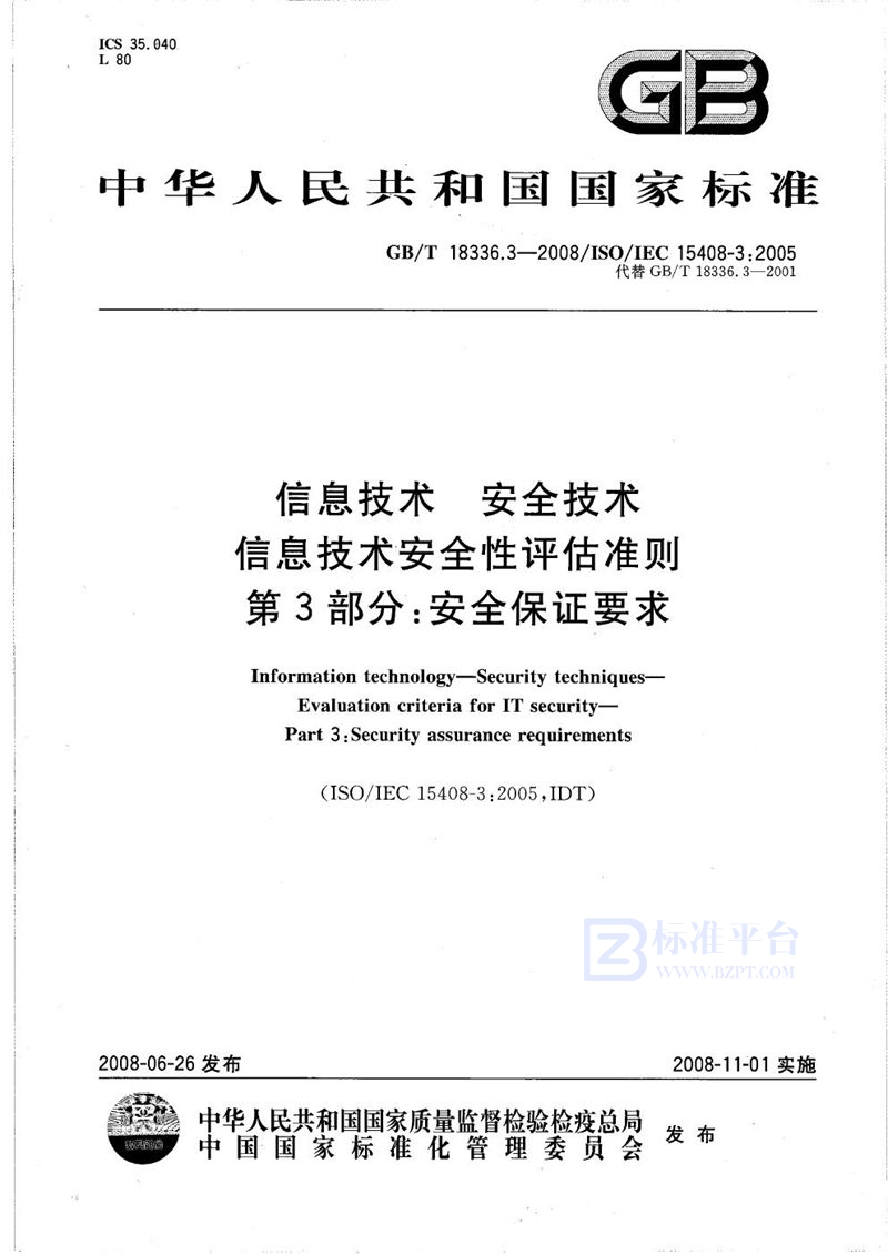 GB/T 18336.3-2008 信息技术  安全技术  信息技术安全性评估准则  第3部分: 安全保证要求