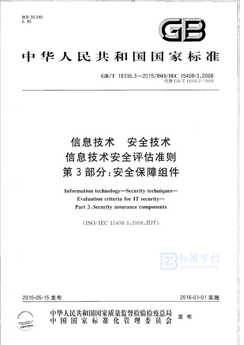 GB/T 18336.3-2015 信息技术  安全技术  信息技术安全评估准则  第3部分：安全保障组件