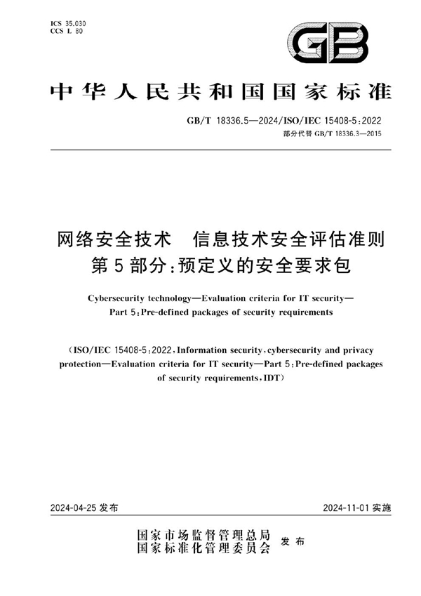 GB/T 18336.5-2024网络安全技术 信息技术安全评估准则 第5部分：预定义的安全要求包