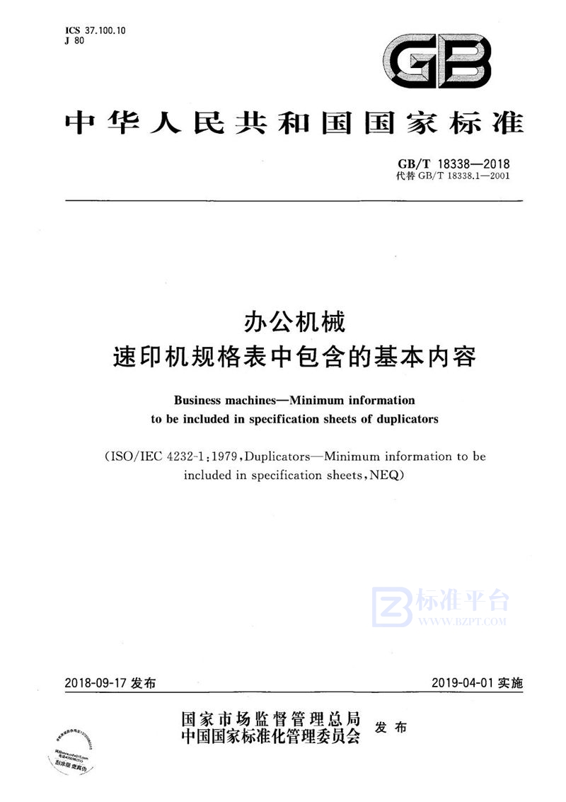 GB/T 18338-2018 办公机械 速印机规格表中包含的基本内容