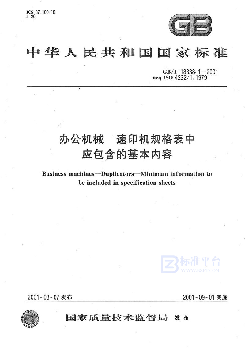 GB/T 18338.1-2001 办公机械  速印机规格表中应包含的基本内容