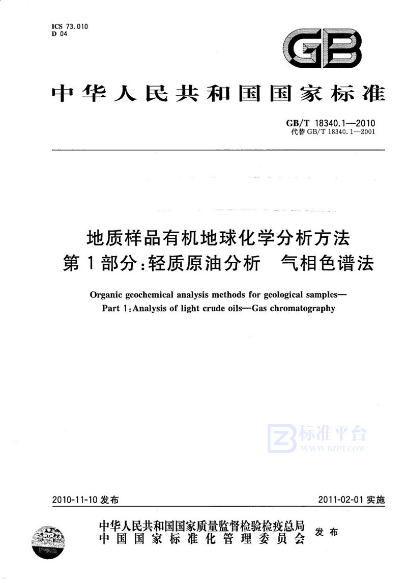 GB/T 18340.1-2010 地质样品有机地球化学分析方法  第1部分：轻质原油分析  气相色谱法