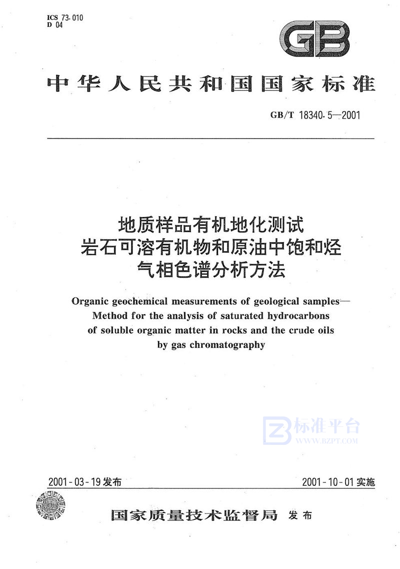 GB/T 18340.5-2001 地质样品有机地化测试   岩石可溶有机物和原油中饱和烃气相色谱分析方法