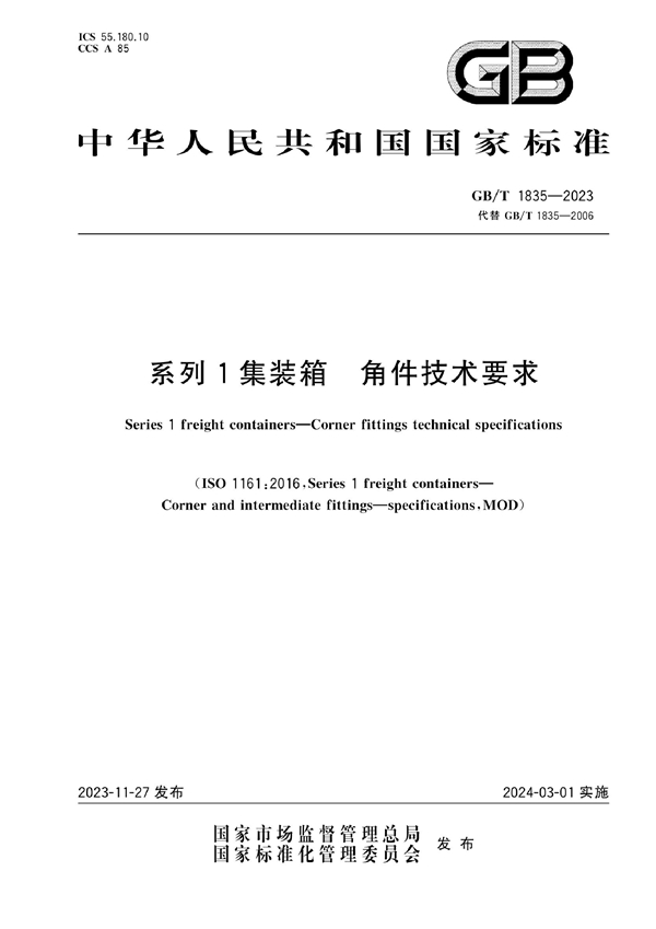 GB/T 1835-2023 系列1集装箱 角件技术要求