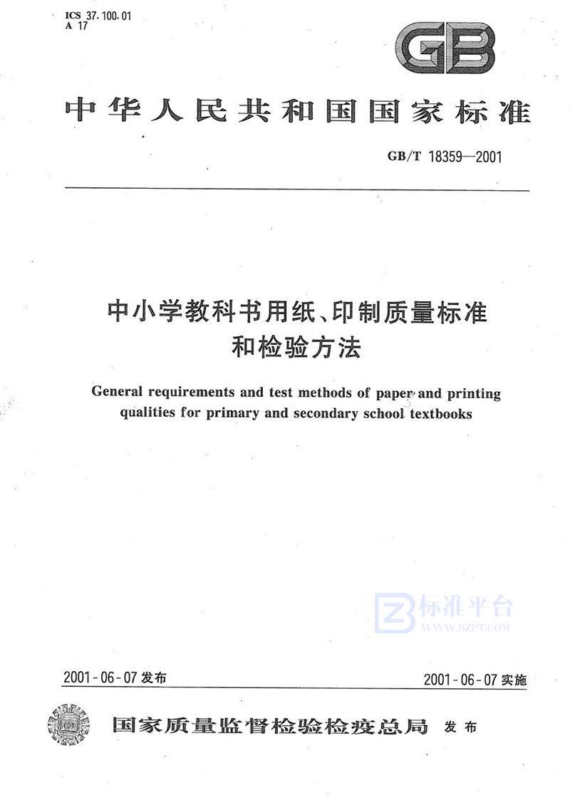 GB/T 18359-2001 中小学教科书用纸、印制质量标准和检验方法