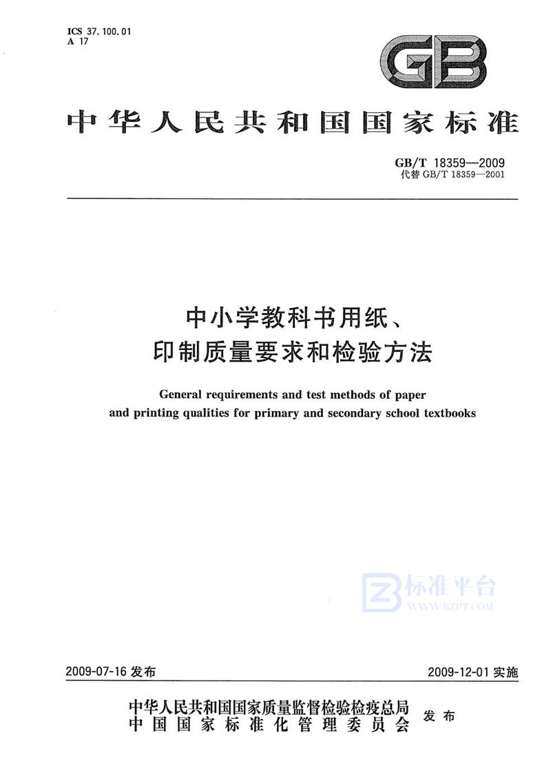 GB/T 18359-2009 中小学教科书用纸、印制质量要求和检验方法