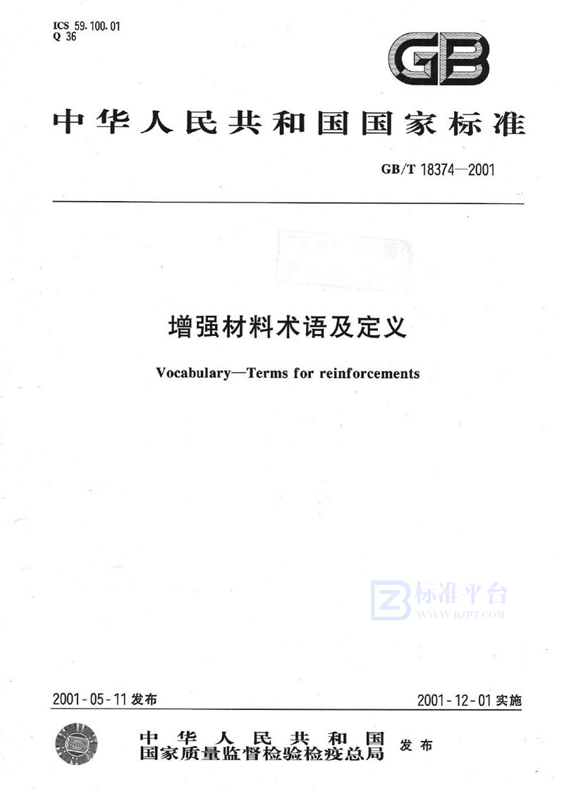 GB/T 18374-2001 增强材料术语及定义