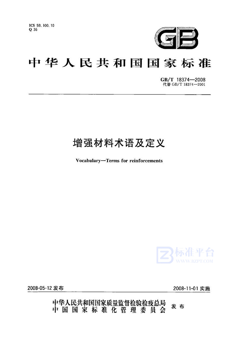 GB/T 18374-2008 增强材料术语及定义