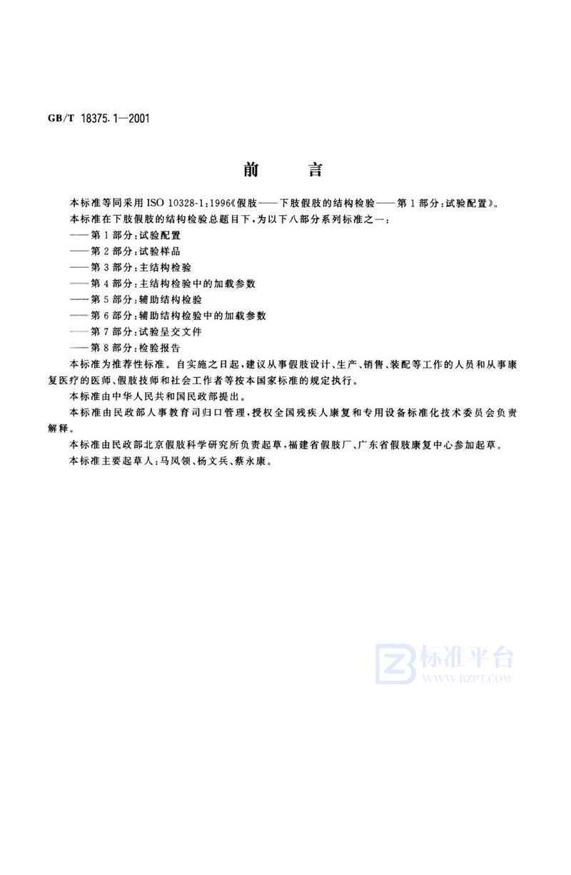 GB/T 18375.1-2001 假肢  下肢假肢的结构检验  第1部分:试验配置