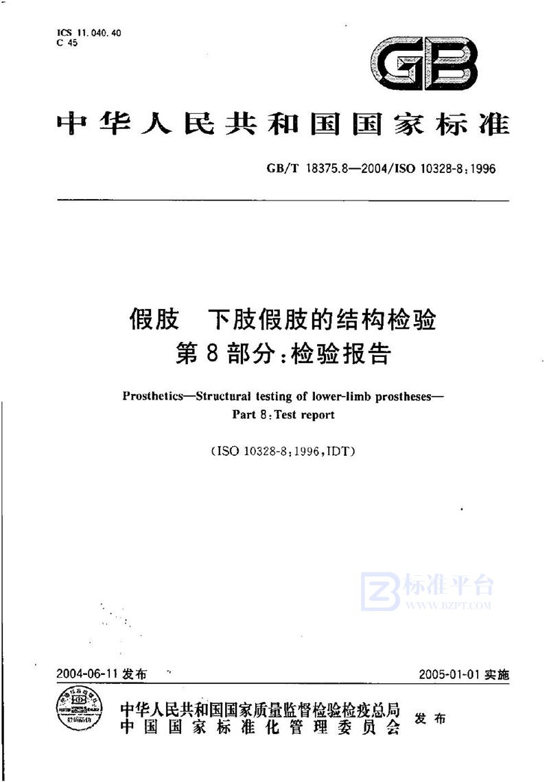 GB/T 18375.8-2004 假肢  下肢假肢的结构检验  第8部分:检验报告