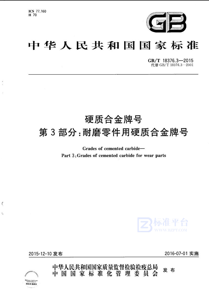 GB/T 18376.3-2015 硬质合金牌号  第3部分：耐磨零件用硬质合金牌号