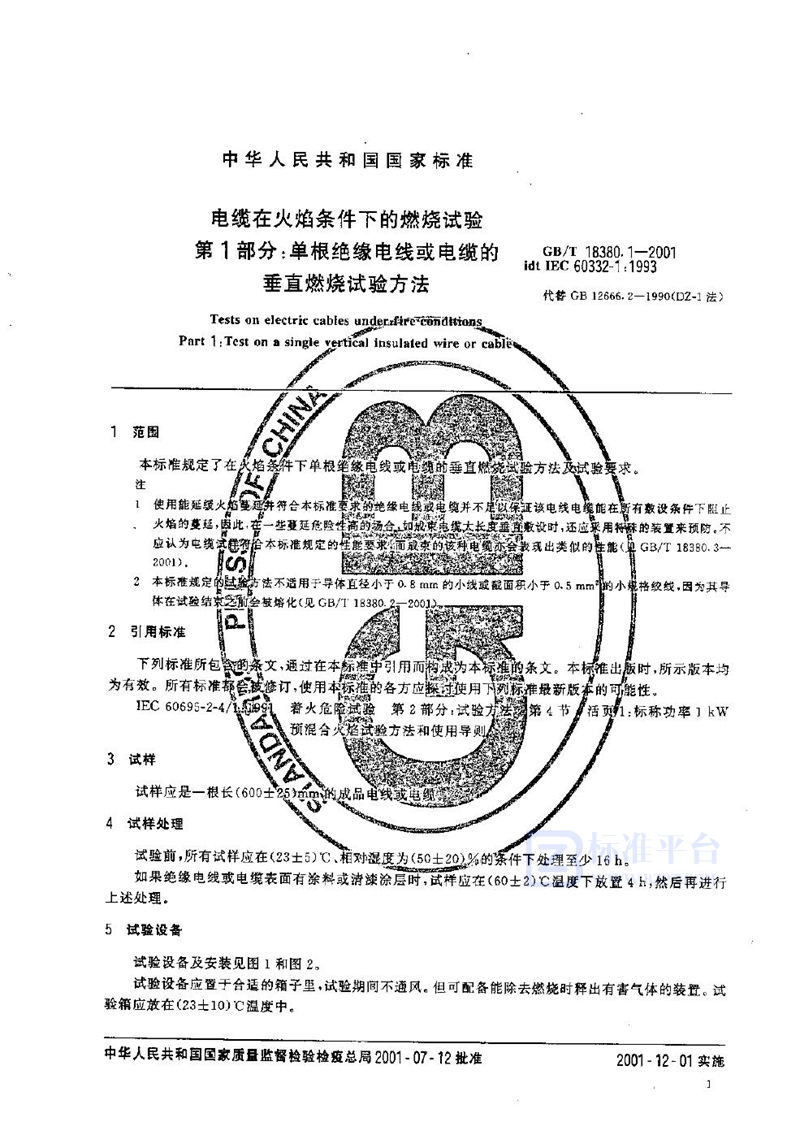 GB/T 18380.1-2001 电缆在火焰条件下的燃烧试验  第1部分:单根绝缘电线或电缆的垂直燃烧试验方法