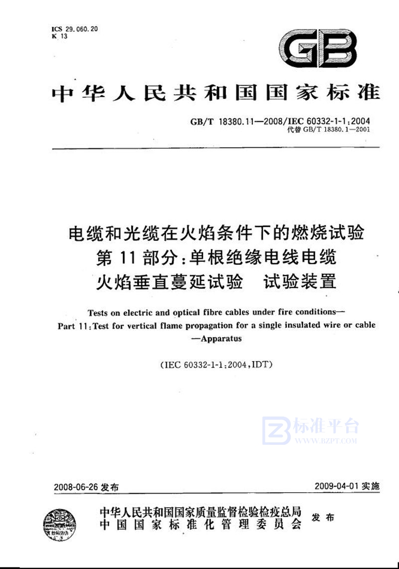 GB/T 18380.11-2008 电缆和光缆在火焰条件下的燃烧试验  第11部分：单根绝缘电线电缆火焰垂直蔓延试验  试验装置