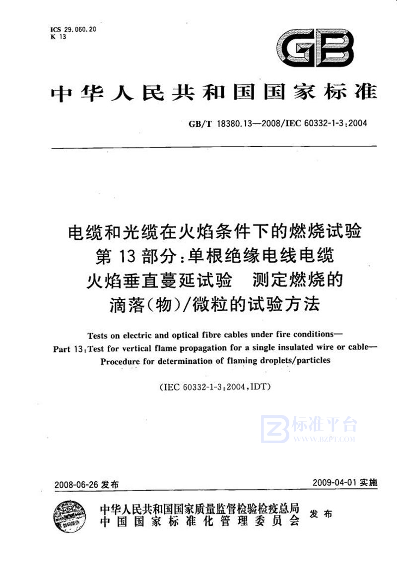 GB/T 18380.13-2008 电缆和光缆在火焰条件下的燃烧试验  第13部分：单根绝缘电线电缆火焰垂直蔓延试验  测定燃烧的滴落(物)/微粒的试验方法