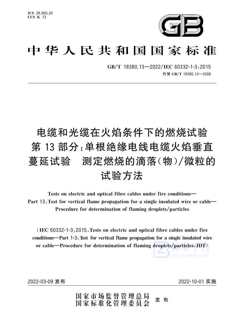 GB/T 18380.13-2022 电缆和光缆在火焰条件下的燃烧试验 第13部分：单根绝缘电线电缆火焰垂直蔓延试验　测定燃烧的滴落（物）/微粒的试验方法