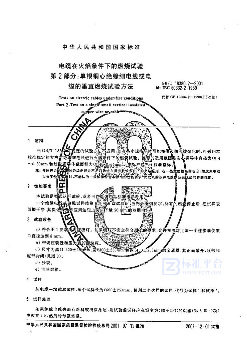 GB/T 18380.2-2001 电缆在火焰条件下的燃烧试验  第2部分:单根铜芯绝缘细电线或电缆的垂直燃烧试验方法