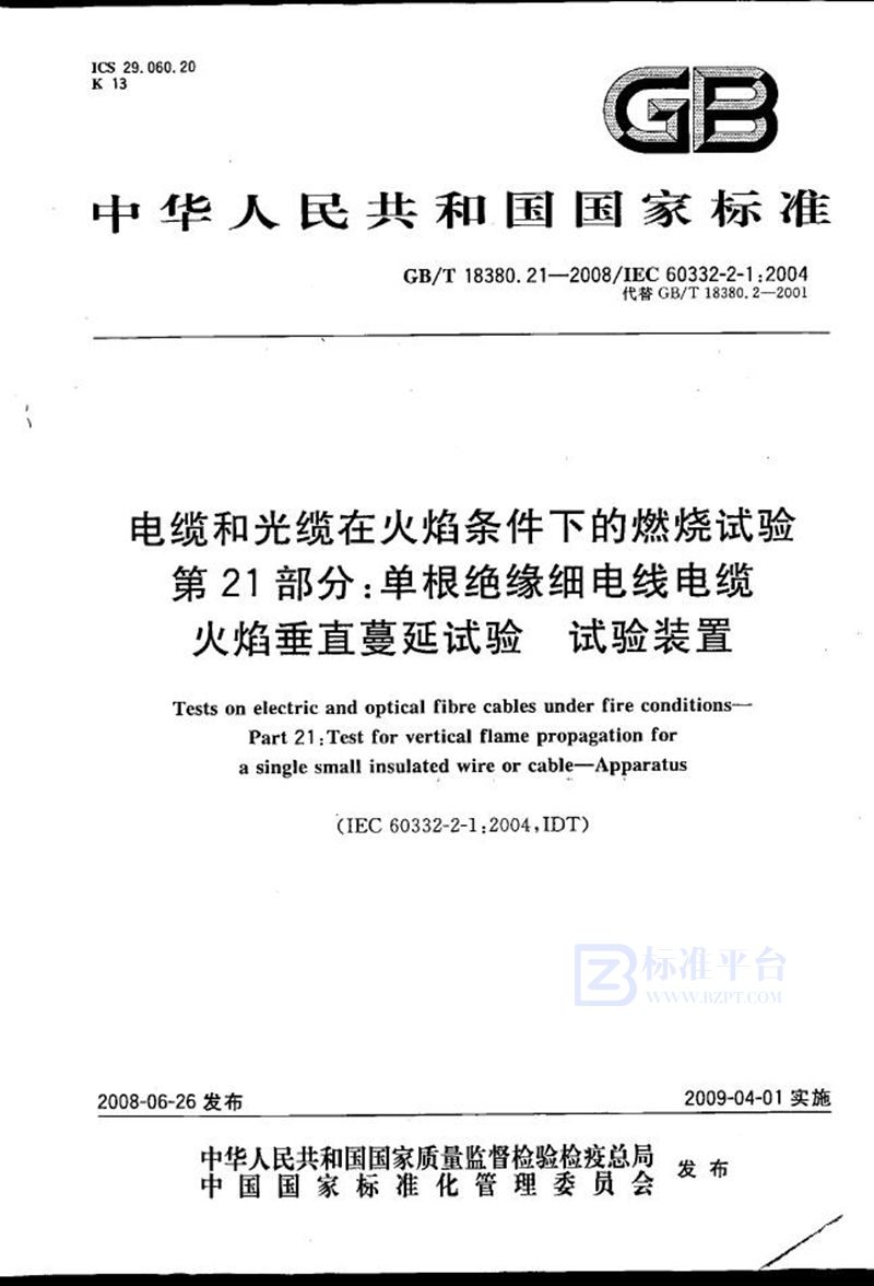 GB/T 18380.21-2008 电缆和光缆在火焰条件下的燃烧试验  第21部分：单根绝缘细电线电缆火焰垂直蔓延试验  试验装置