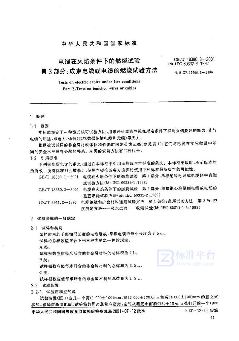 GB/T 18380.3-2001 电缆在火焰条件下的燃烧试验  第3部分:成束电线或电缆的燃烧试验方法