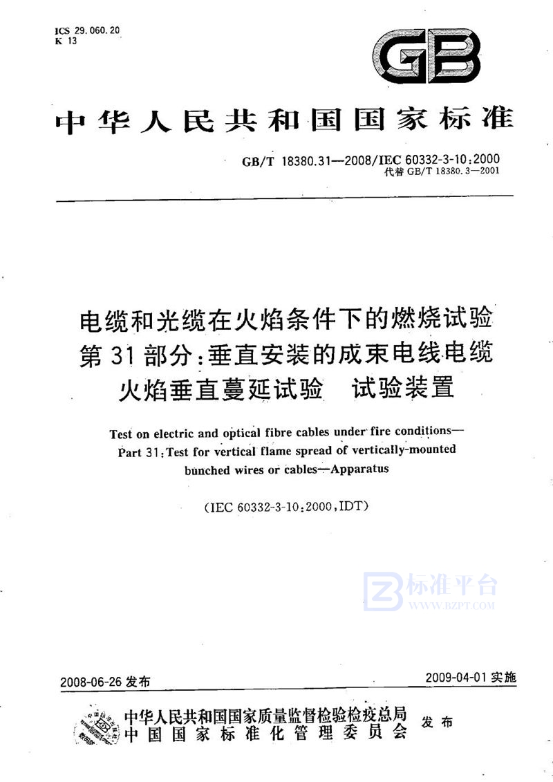 GB/T 18380.31-2008 电缆和光缆在火焰条件下的燃烧试验  第31部分：垂直安装的成束电线电缆火焰垂直蔓延试验  试验装置