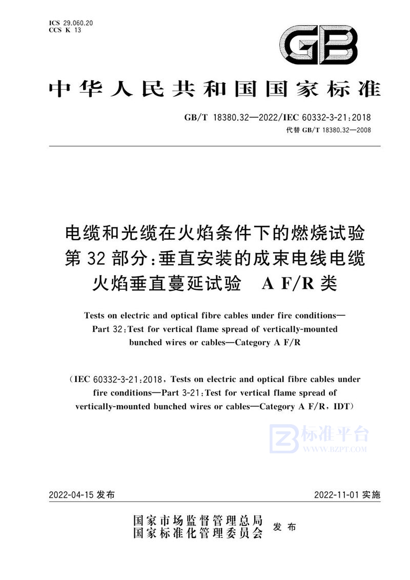 GB/T 18380.32-2022 电缆和光缆在火焰条件下的燃烧试验 第32部分：垂直安装的成束电线电缆火焰垂直蔓延试验　A F/R类