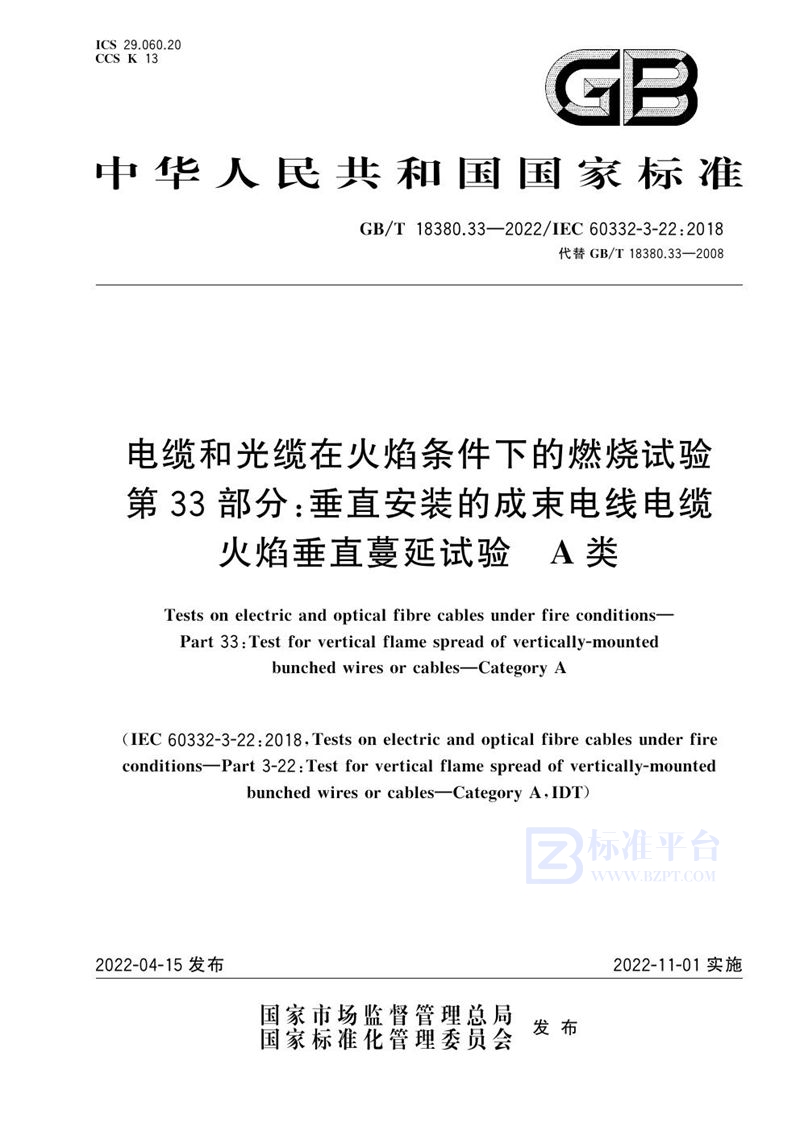 GB/T 18380.33-2022 电缆和光缆在火焰条件下的燃烧试验 第33部分：垂直安装的成束电线电缆火焰垂直蔓延试验　A类