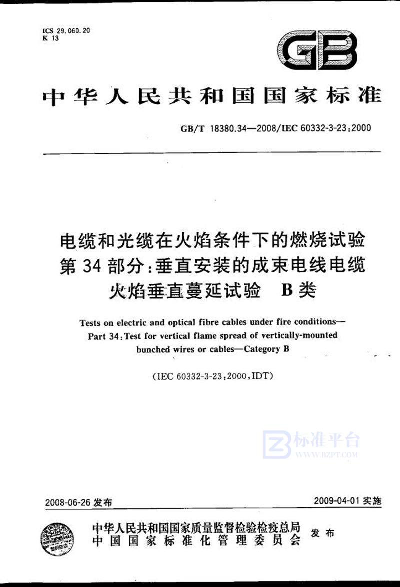 GB/T 18380.34-2008 电缆和光缆在火焰条件下的燃烧试验  第34部分：垂直安装的成束电线电缆火焰垂直蔓延试验  B类