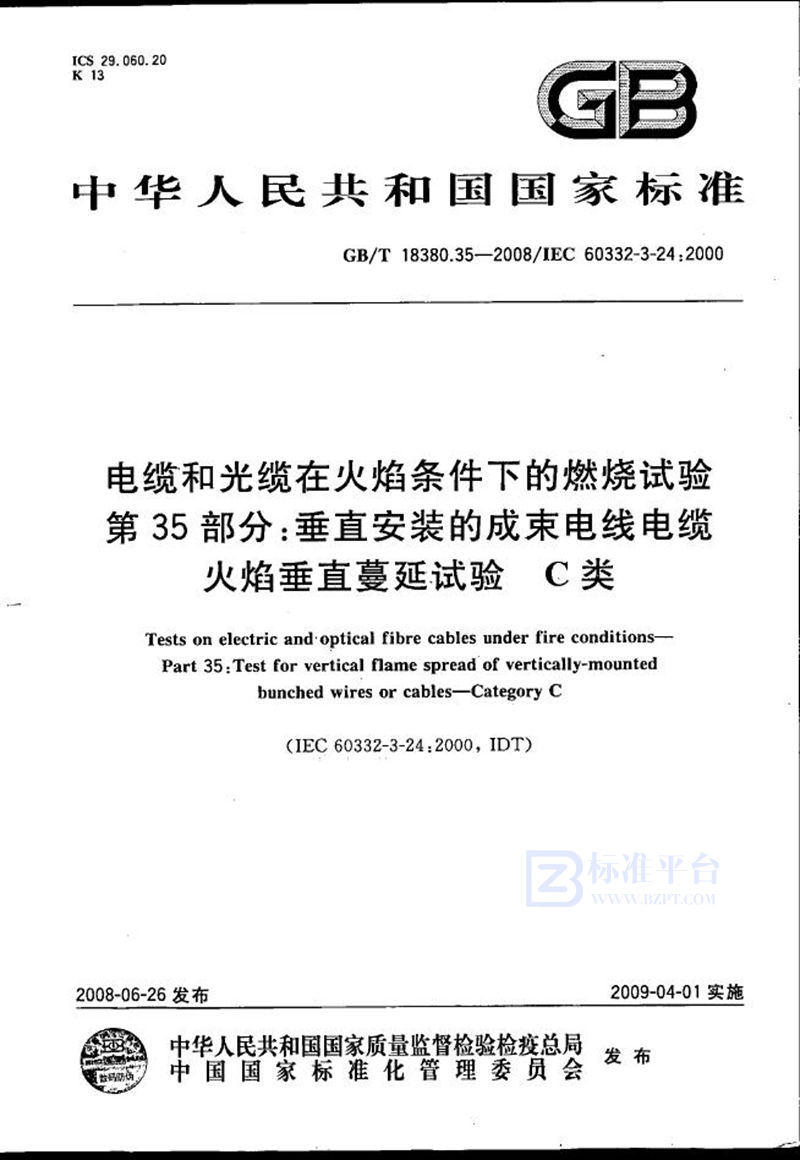 GB/T 18380.35-2008 电缆和光缆在火焰条件下的燃烧试验  第35部分：垂直安装的成束电线电缆火焰垂直蔓延试验  C类