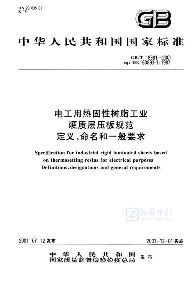 GB/T 18381-2001 电工用热固性树脂工业硬质层压板规范  定义、命名和一般要求