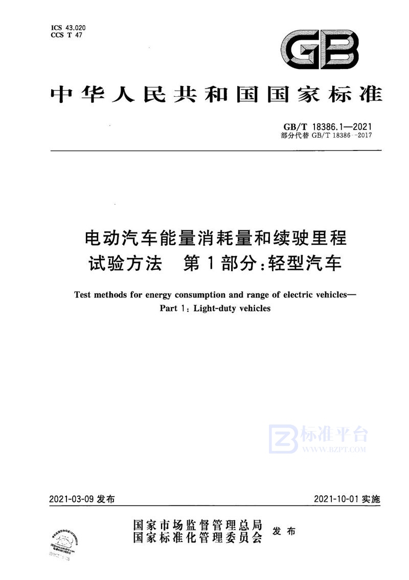 GB/T 18386.1-2021 电动汽车能量消耗量和续驶里程试验方法 第1部分：轻型汽车