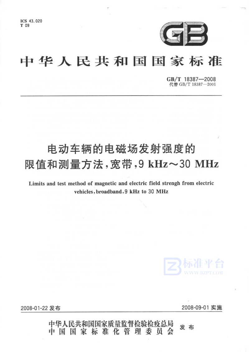 GB/T 18387-2008 电动车辆的电磁场发射强度的限值和测量方法,宽带,9kHz～30MHz