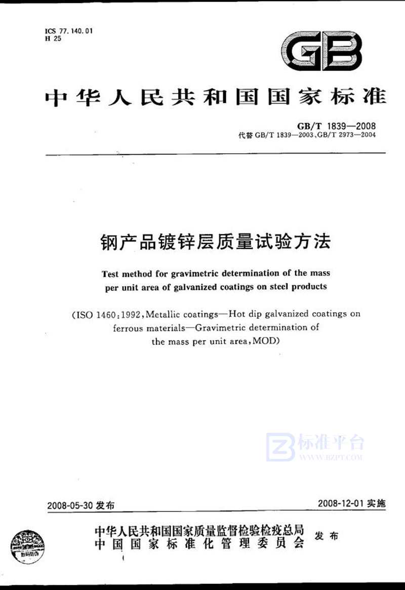 GB/T 1839-2008 钢产品镀锌层质量试验方法