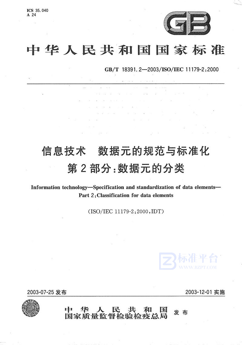 GB/T 18391.2-2003 信息技术  数据元的规范与标准化  第2部分: 数据元的分类