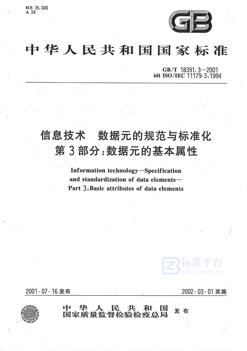 GB/T 18391.3-2001 信息技术  数据元的规范与标准化  第3部分:数据元的基本属性