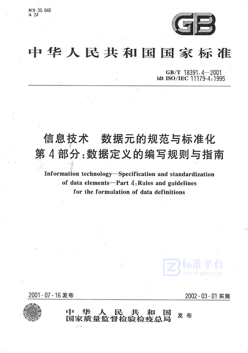 GB/T 18391.4-2001 信息技术  数据元的规范与标准化  第4部分:数据定义的编写规则与指南