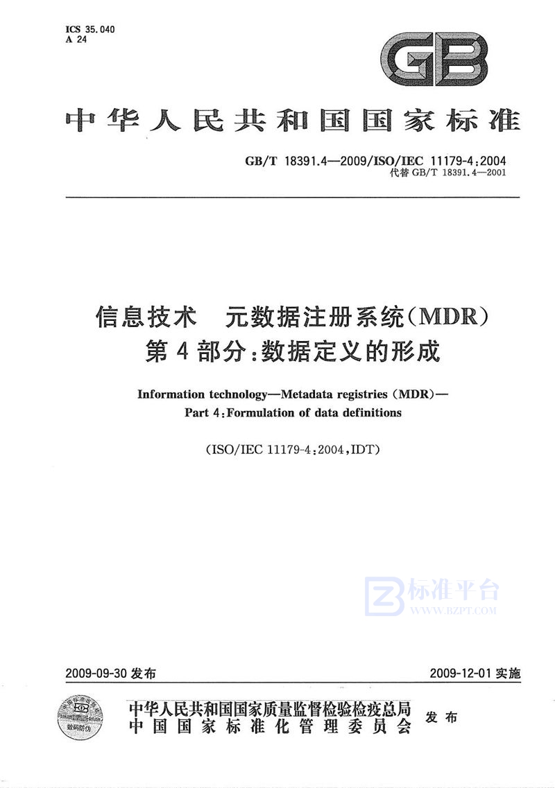 GB/T 18391.4-2009 信息技术  元数据注册系统(MDR)  第4部分：数据定义的形成