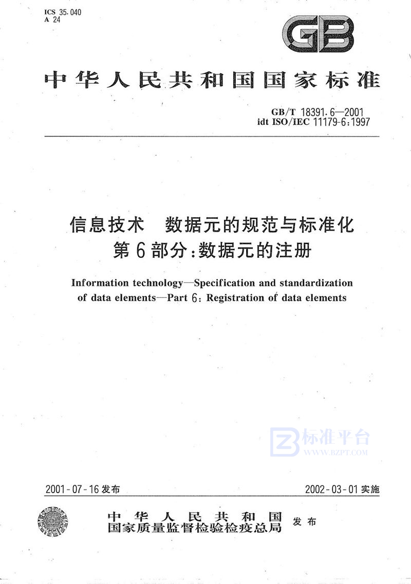 GB/T 18391.6-2001 信息技术  数据元的规范与标准化  第6部分:数据元的登记