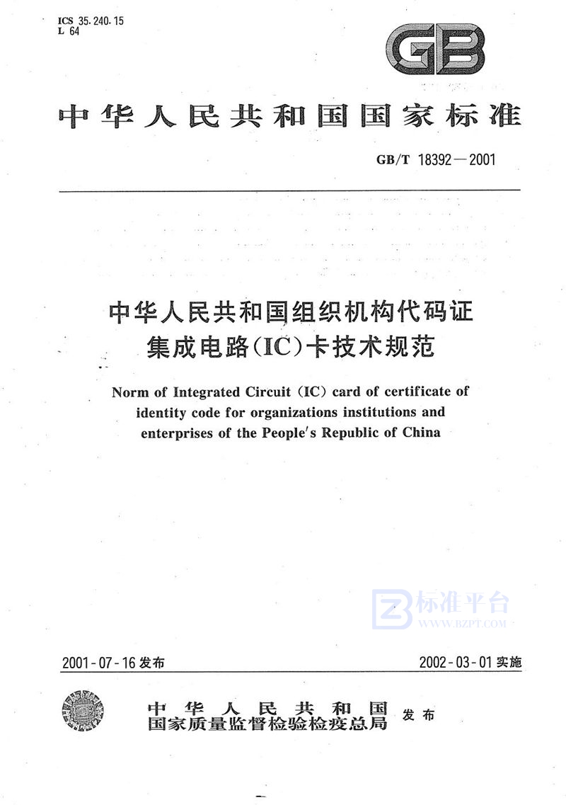 GB/T 18392-2001 中华人民共和国组织机构代码证集成电路(IC)卡技术规范