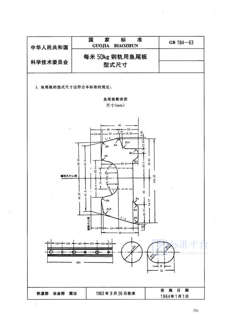 GB/T 184-1963 每米50公斤钢轨用鱼尾板式尺寸