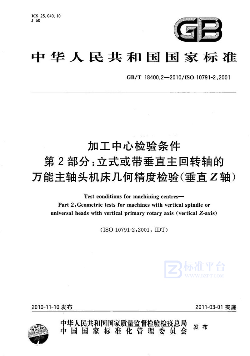 GB/T 18400.2-2010 加工中心检验条件  第2部分：立式或带垂直主回转轴的万能主轴头机床几何精度检验(垂直Z轴)